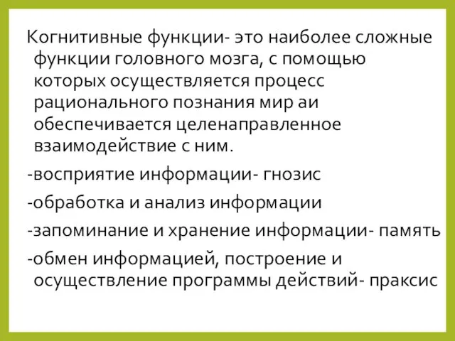 Когнитивные функции- это наиболее сложные функции головного мозга, с помощью