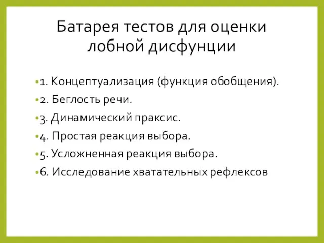 Батарея тестов для оценки лобной дисфунции 1. Концептуализация (функция обобщения).