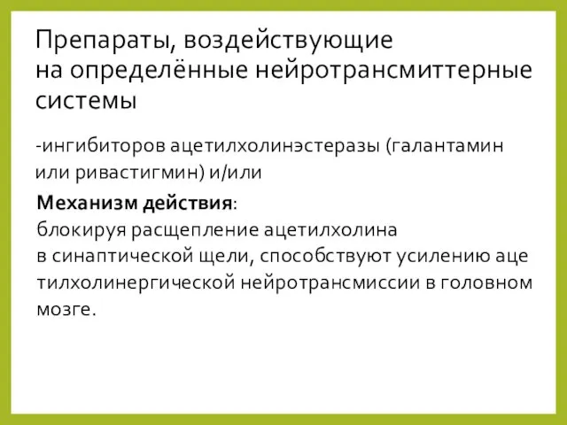 Препараты, воздействующие на определённые нейротрансмиттерные системы -ингибиторов ацетилхолинэстеразы (галантамин или