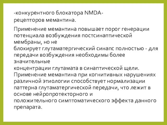 -конкурентного блокатора NМDА-рецепторов мемантина. Применение мемантина повышает порог генерации потенциала