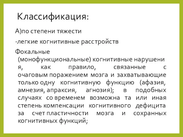 Классификация: А)по степени тяжести -легкие когнитивные расстройств Фокальные(монофункциональные) когнитивные нарушения,