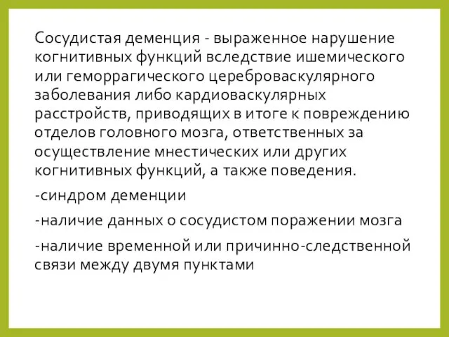 Сосудистая деменция - выраженное нарушение когнитивных функций вследствие ишемического или