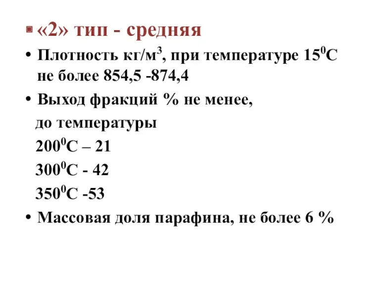 «2» тип - средняя Плотность кг/м3, при температуре 150С не