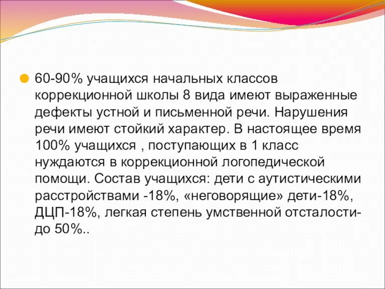 60-90% учащихся начальных классов коррекционной школы 8 вида имеют выраженные дефекты устной и