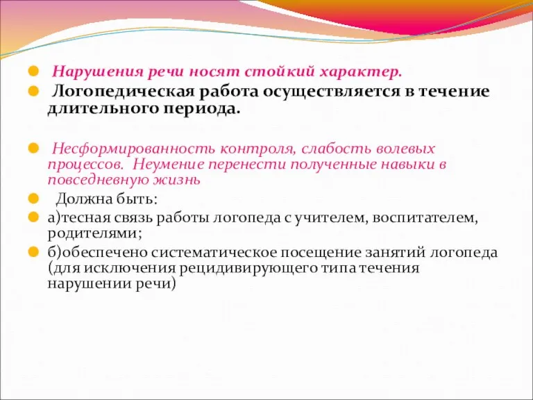 Нарушения речи носят стойкий характер. Логопедическая работа осуществляется в течение длительного периода. Несформированность