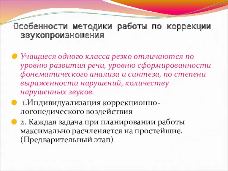 Особенности методики работы по коррекции звукопроизношения Учащиеся одного класса резко