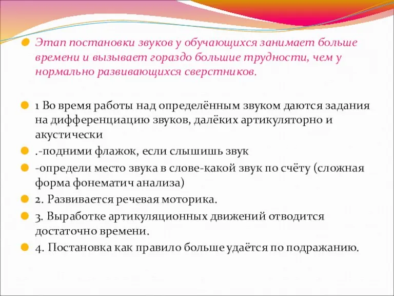 Этап постановки звуков у обучающихся занимает больше времени и вызывает