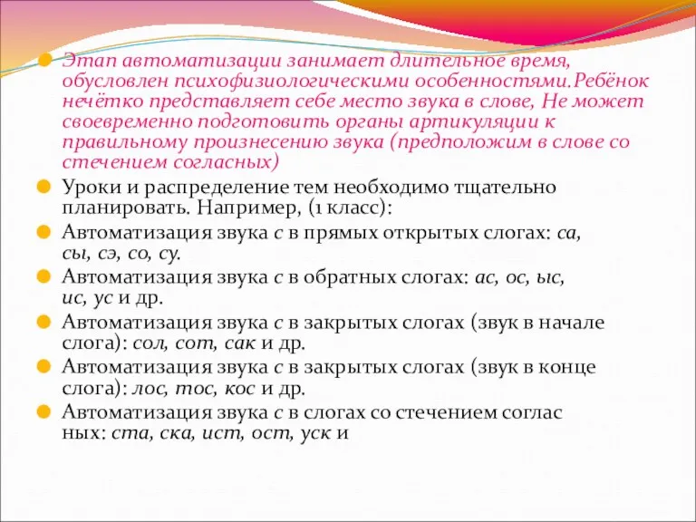 Этап автоматизации занимает длительное время, обусловлен психофизиологическими особенностями.Ребёнок нечётко представляет