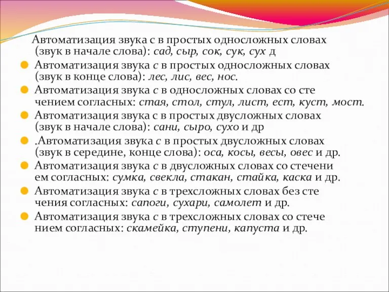 Автоматизация звука с в простых односложных словах (звук в начале слова): сад, сыр,