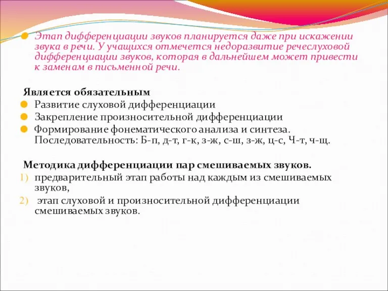 Этап дифференциации звуков планируется даже при искажении звука в речи.