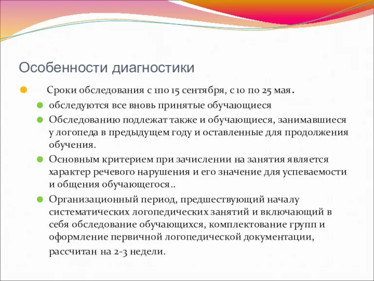 Особенности диагностики Сроки обследования с 1по 15 сентября, с 10 по 25 мая.