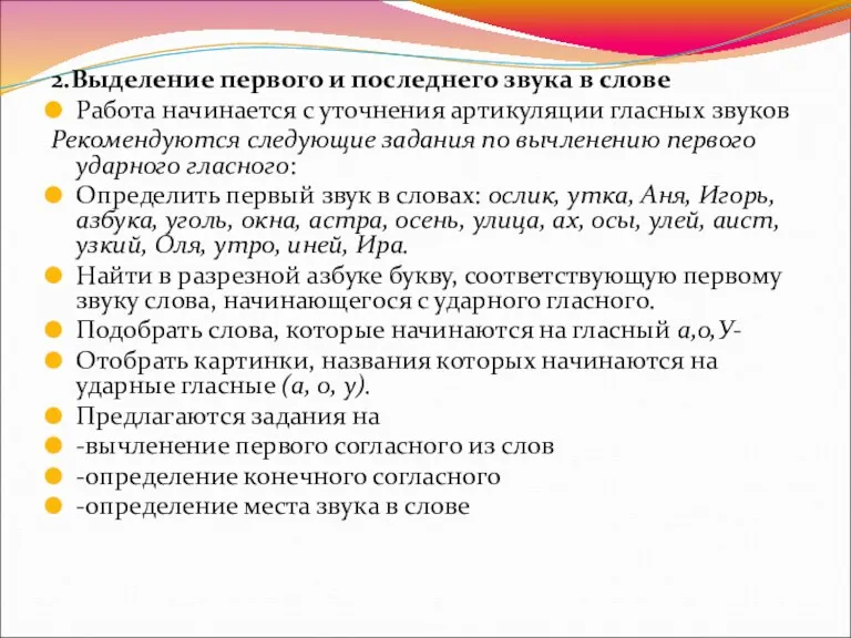 2.Выделение первого и последнего звука в слове Работа начинается с уточнения артикуля­ции гласных