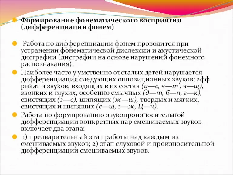 Формирование фонематического восприятия (дифференциации фонем) Работа по дифференциации фонем проводится при устранении фонематической