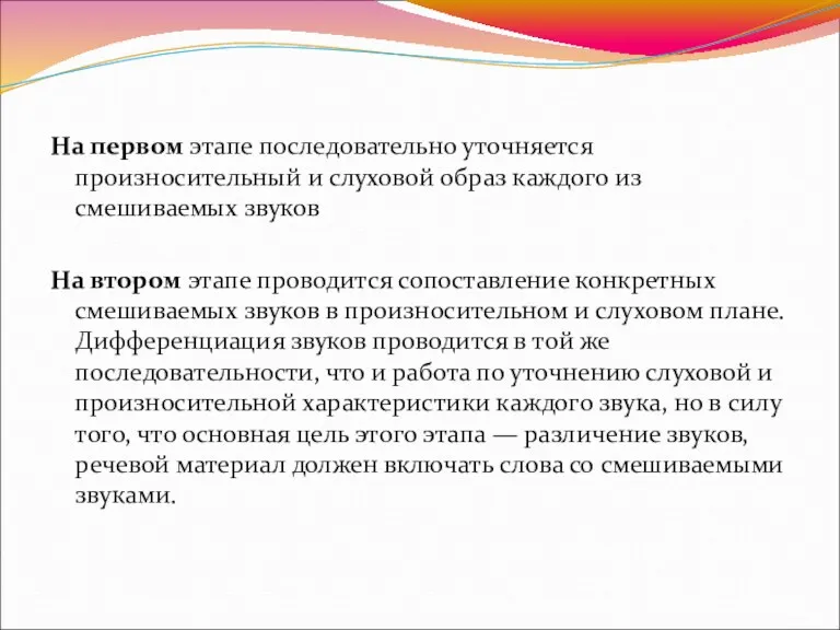 На первом этапе последовательно уточняется произносительный и слуховой образ каждого из смешиваемых звуков