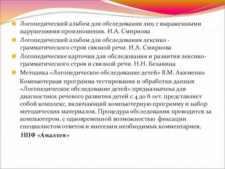 Логопедический альбом для обследования лиц с выраженными нарушениями произношения. И.А.