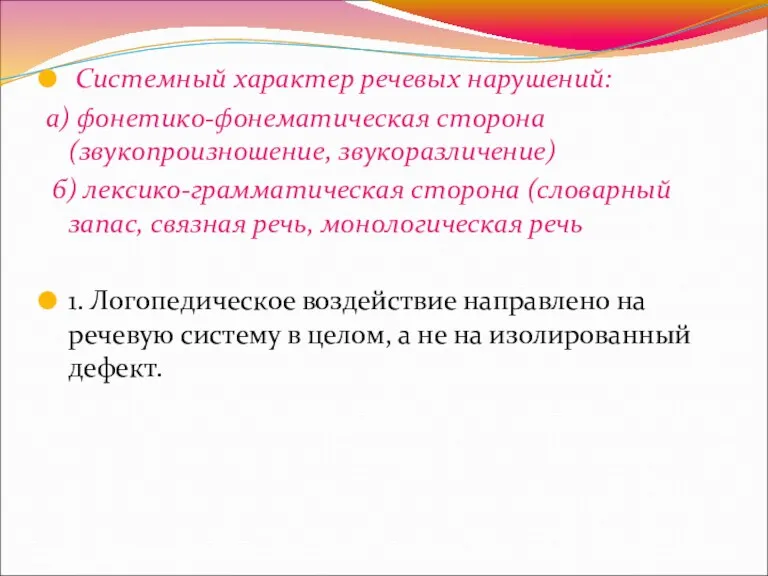 Системный характер речевых нарушений: а) фонетико-фонематическая сторона (звукопроизношение, звукоразличение) б)