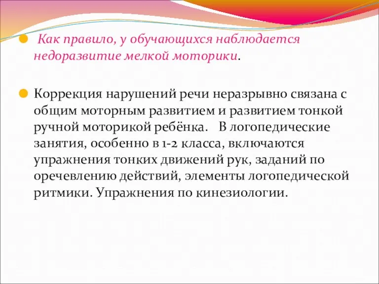 Как правило, у обучающихся наблюдается недоразвитие мелкой моторики. Коррекция нарушений речи неразрывно связана