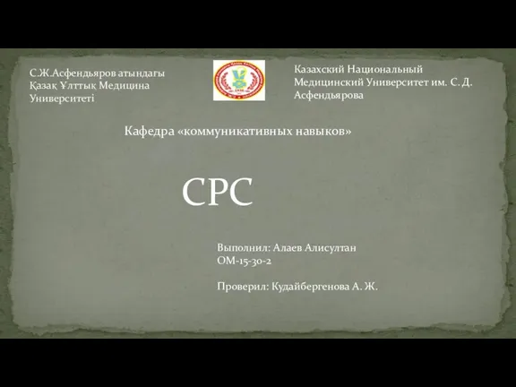 С.Ж.Асфендьяров атындағы Қазақ Ұлттық Медицина Университеті Казахский Национальный Медицинский Университет