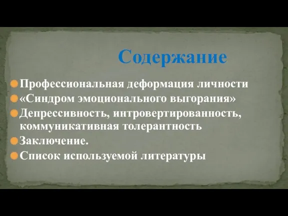 Профессиональная деформация личности «Синдром эмоционального выгорания» Депрессивность, интровертированность, коммуникативная толерантность Заключение. Список используемой литературы Содержание