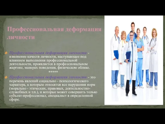 Профессиональная деформация личности - изменение качеств личности, наступающее под влиянием