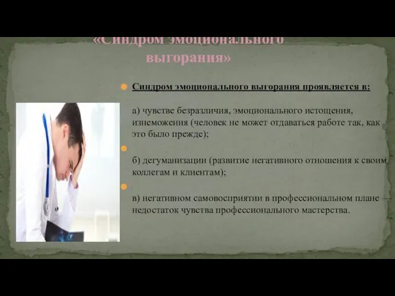 Синдром эмоционального выгорания проявляется в: а) чувстве безразличия, эмоционального истощения,