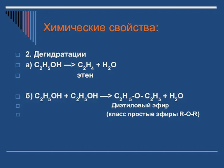 Химические свойства: 2. Дегидратации а) С2Н5ОН —> С2Н4 + Н2О