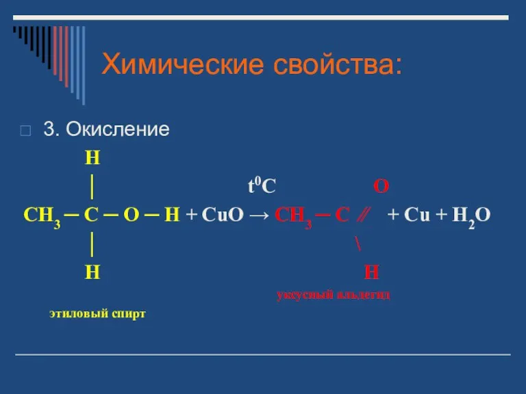 Химические свойства: 3. Окисление H │ t0C O CH3 ─