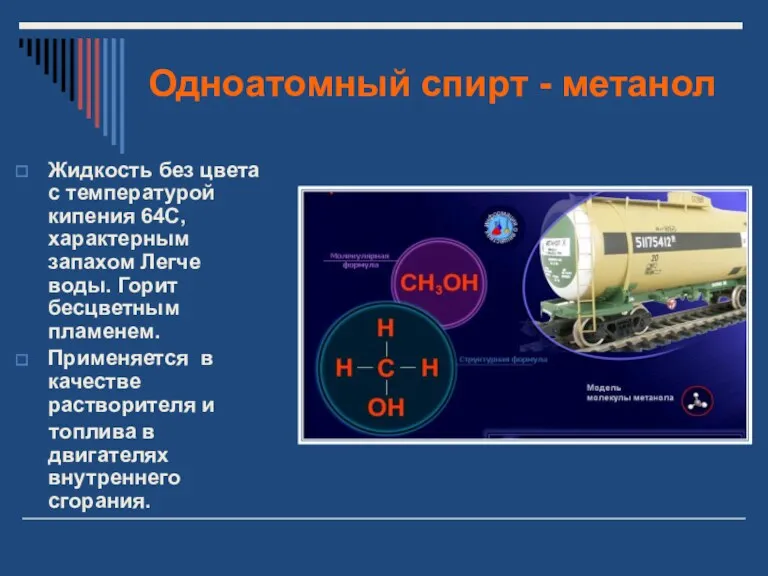 Одноатомный спирт - метанол Жидкость без цвета с температурой кипения