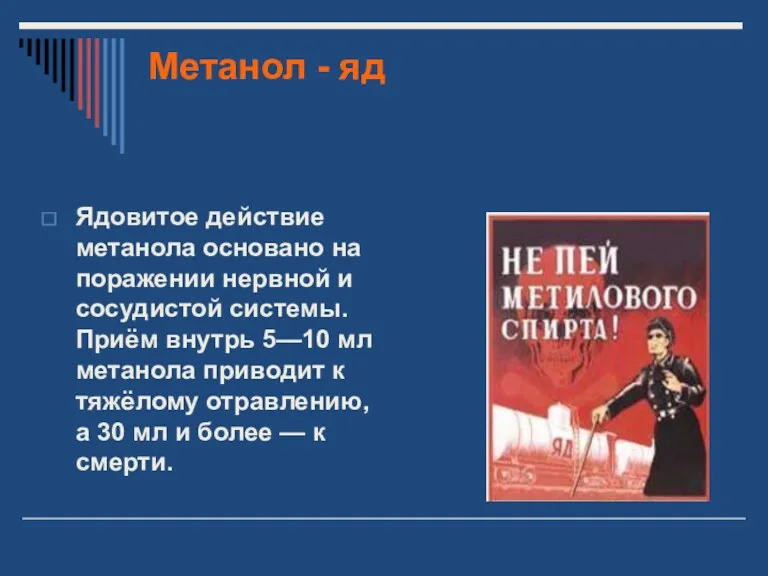 Метанол - яд Ядовитое действие метанола основано на поражении нервной