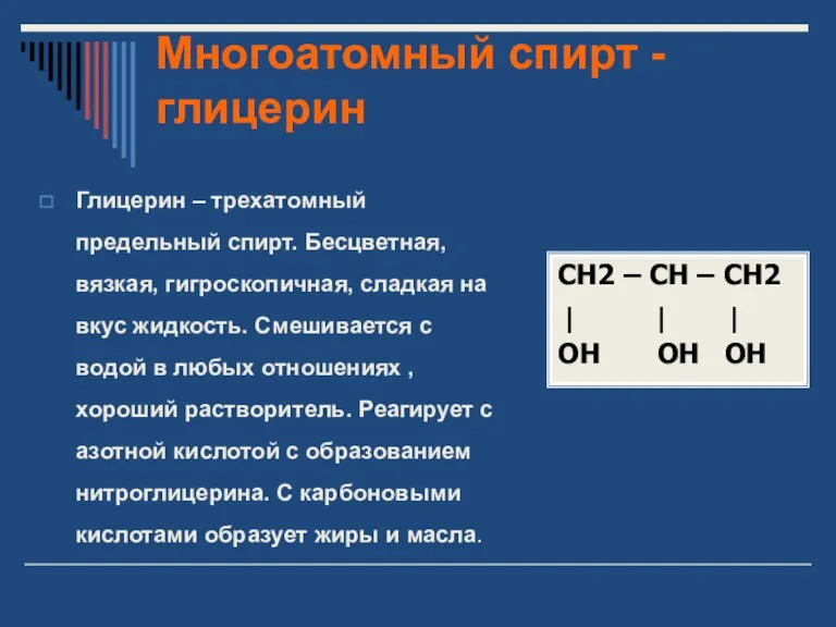 Многоатомный спирт - глицерин Глицерин – трехатомный предельный спирт. Бесцветная,