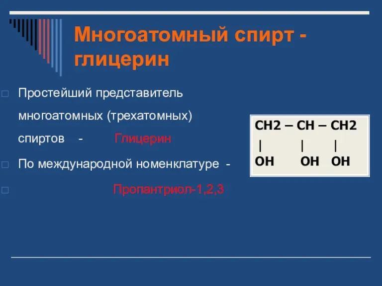 Многоатомный спирт - глицерин Простейший представитель многоатомных (трехатомных) спиртов - Глицерин По международной номенклатуре - Пропантриол-1,2,3