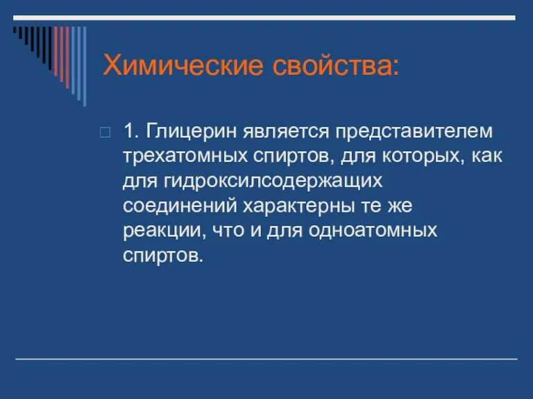 Химические свойства: 1. Глицерин является представителем трехатомных спиртов, для которых,