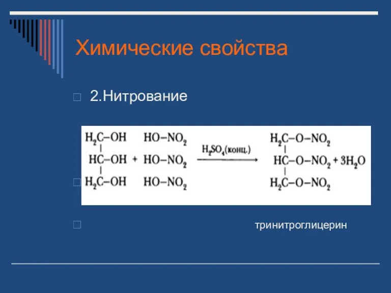 Химические свойства 2.Нитрование тринитроглицерин
