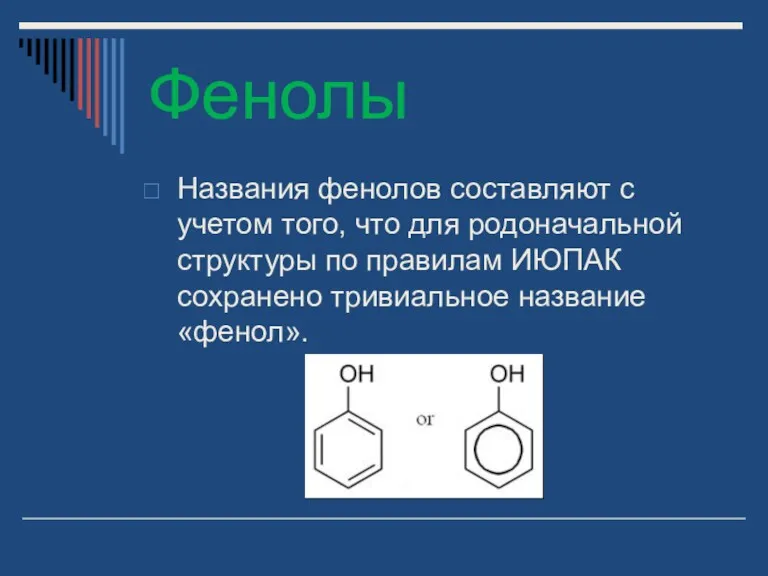 Фенолы Названия фенолов составляют с учетом того, что для родоначальной