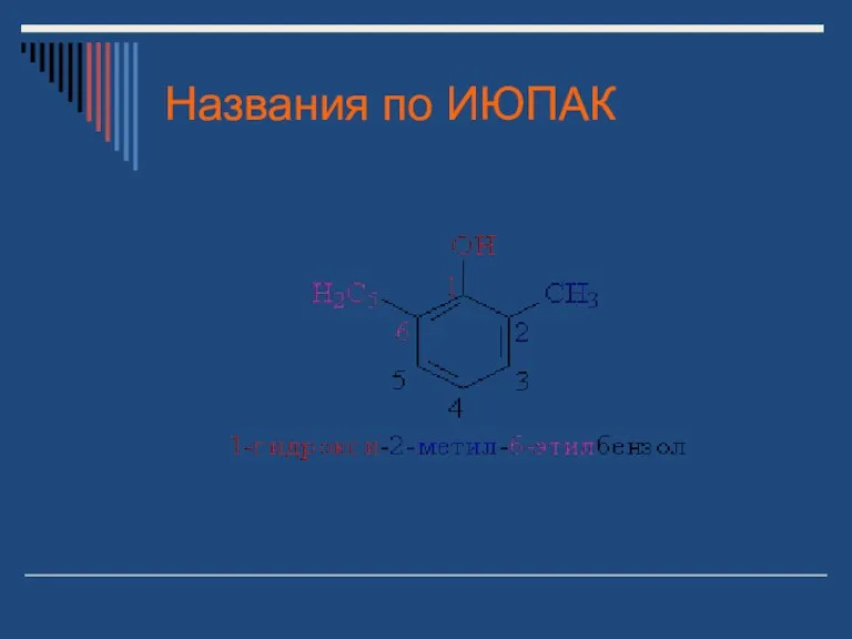 Названия по ИЮПАК