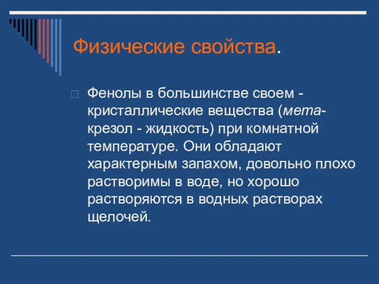 Физические свойства. Фенолы в большинстве своем - кристаллические вещества (мета-крезол