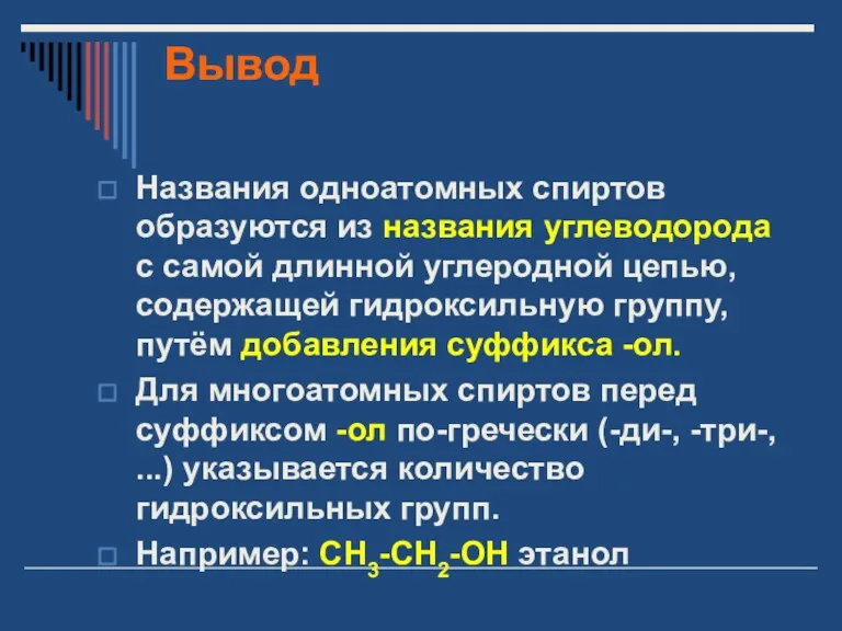 Вывод Названия одноатомных спиртов образуются из названия углеводорода с самой