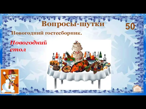 Новогодний гостесборник. Вопросы-шутки 50 Новогодний стол