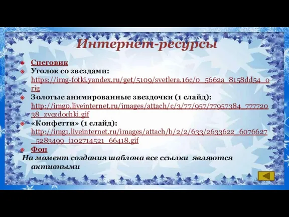 Интернет-ресурсы Снеговик Уголок со звездами: https://img-fotki.yandex.ru/get/5109/svetlera.16c/0_5662a_8158dd54_orig Золотые анимированные звездочки (1