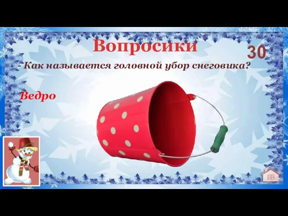 30 Ведро Вопросики - Как называется головной убор снеговика?