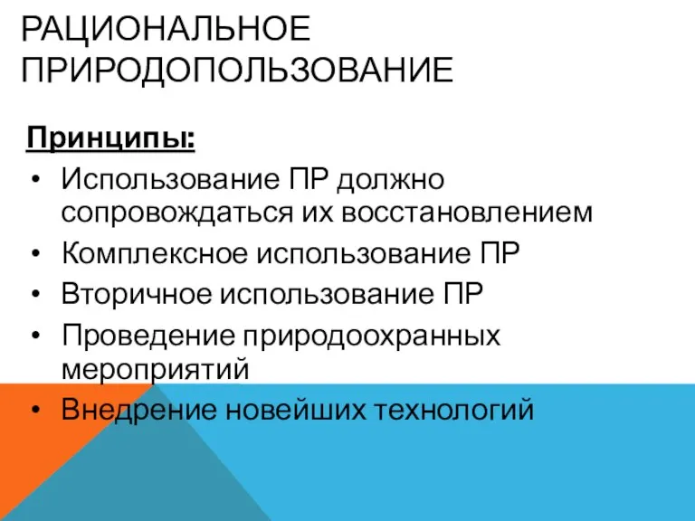 РАЦИОНАЛЬНОЕ ПРИРОДОПОЛЬЗОВАНИЕ Принципы: Использование ПР должно сопровождаться их восстановлением Комплексное