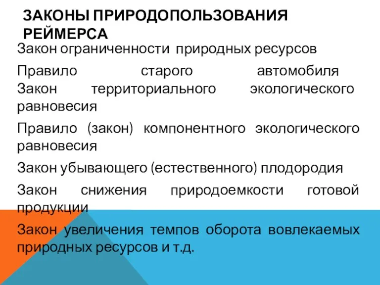 ЗАКОНЫ ПРИРОДОПОЛЬЗОВАНИЯ РЕЙМЕРСА Закон ограниченности природных ресурсов Правило старого автомобиля