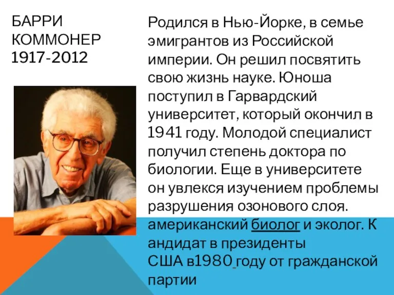 БАРРИ КОММОНЕР 1917-2012 Родился в Нью-Йорке, в семье эмигрантов из