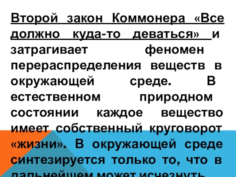 Второй закон Коммонера «Все должно куда-то деваться» и затрагивает феномен