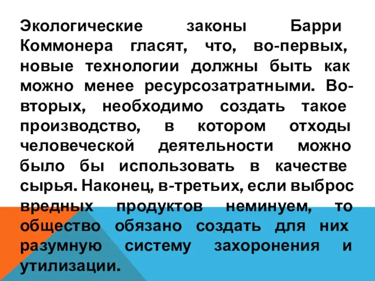 Экологические законы Барри Коммонера гласят, что, во-первых, новые технологии должны