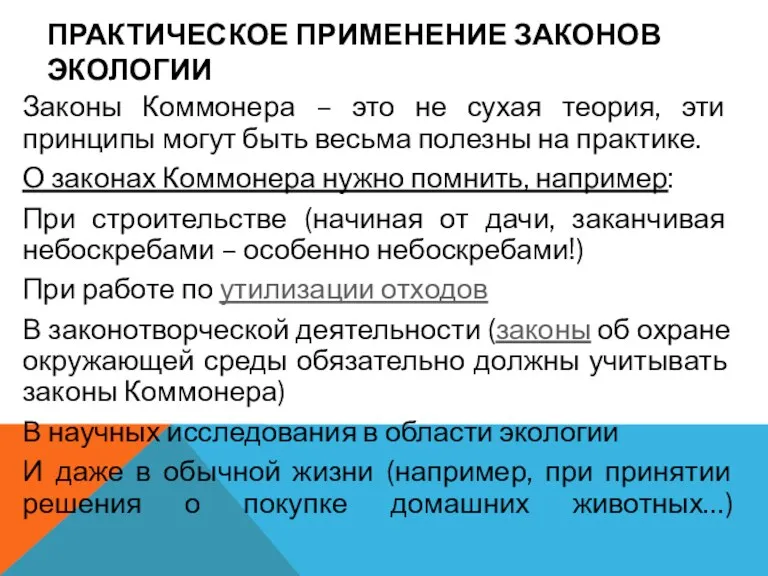 ПРАКТИЧЕСКОЕ ПРИМЕНЕНИЕ ЗАКОНОВ ЭКОЛОГИИ Законы Коммонера – это не сухая