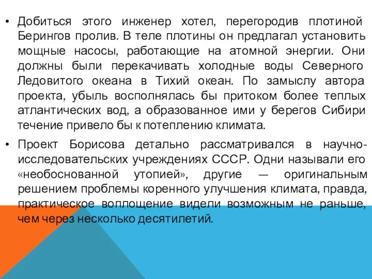 Добиться этого инженер хотел, перегородив плотиной Берингов пролив. В теле