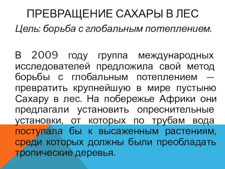 ПРЕВРАЩЕНИЕ САХАРЫ В ЛЕС Цель: борьба с глобальным потеплением. В