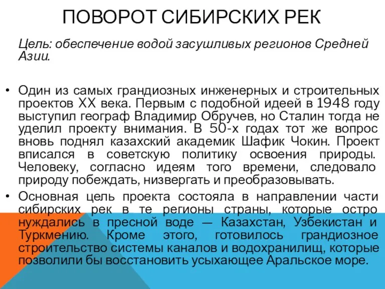 ПОВОРОТ СИБИРСКИХ РЕК Цель: обеспечение водой засушливых регионов Средней Азии.