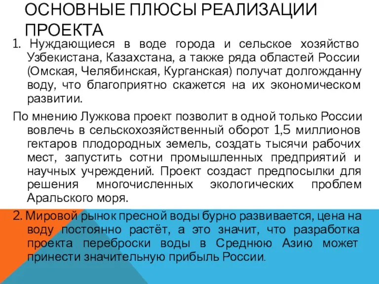 ОСНОВНЫЕ ПЛЮСЫ РЕАЛИЗАЦИИ ПРОЕКТА 1. Нуждающиеся в воде города и